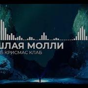 Пошлая Молли Порнхаб Крисмас Клаб Минус