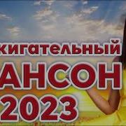 Ремикс Шансона Танцевального 2023