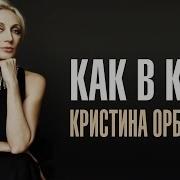 Кино Кристина Орбакайте