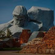 Брестская Крепость Brest Fortress Память 1941