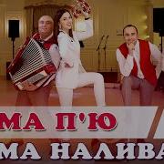 Сама П Ю Сама Наливаю Марина І Компнія Lyric Відео