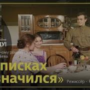 В Списках Не Значился