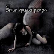 Белые Крылья Разлуки Release