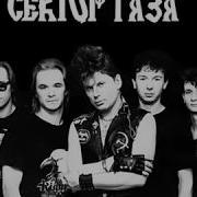 Сектор Газа 30 Лет