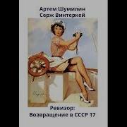 Ревизор Возвращение В Ссср Книга 17