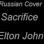 Elton John Sacrifice Cover На Русском