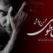 Mohsen Chavoshi Cheshmeye Toosi New 2014 Hq