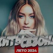 Лучшие Хиты 2024