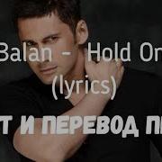 Dan Balan Hold On Love Текст И Перевод Песни