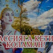 Россияга Кетиб Коламан