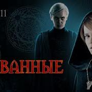 Скованные 11