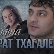 Тхагалегов Вьюга