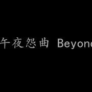 午夜怨曲 Beyond