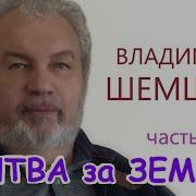 Шемшук Почему Идет Битва За Землю