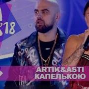 Artik И Asti Капелькою