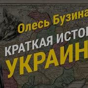 История Становления Украины