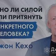 Притянуть Конкретного Человека