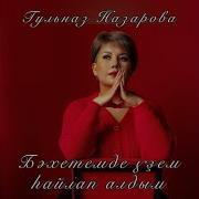 Гульназ Назарова