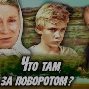 Что Там За Поворотом