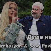 Душа Не Верит