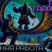 Гарри Гаррисон Трудная Работа