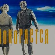 Им Покоряется Небо 1963