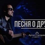 О Дружбе Песня