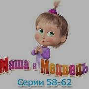 Маша И Медведь Все Серии Подряд Сборник 56 58