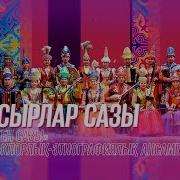 Сазген Сазы 1