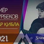 Бахтиёр Шукурбеков