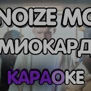 Noize Mc Миокард Минус