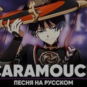 Genshin Impact Song Scaramouche Оригинальная Песня От