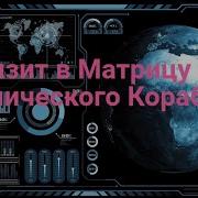 Приход В Матрицу Космического Корабля 2