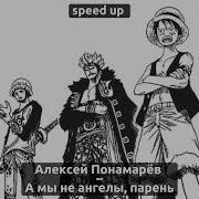 А Мы Не Ангелы Парень Speed Up