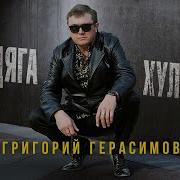 Григорий Герасимов Бродяга Хулиган