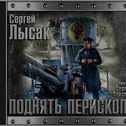 Сергей Лысак Поднять Перископ