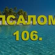 Псалом106