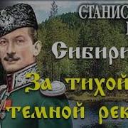 Станислав Рем За Тихой И Темной Рекой