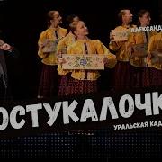 Музыка Постукалочки