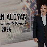 Armen Aloyan Popuri 2024 Արմեն Ալոյան Պոպուրի 2024