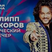 Филипп Киркоров Творческий Вечер