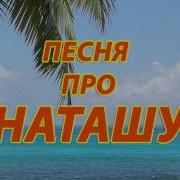 Песня Про Наташу Прикол