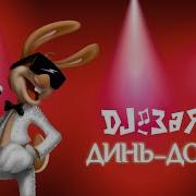 Dj Зая