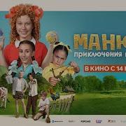 Приключения Манюни