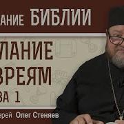 Стеняев Толкование На Павла К Евреям