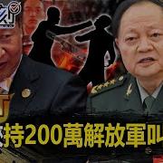 寶傑傻眼 中共說倒就倒 總書記正在被逼宮 張又俠 持200萬解放軍