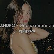 Andro Инопланетянин Sped Up Reverd Tiktok Song