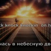 Bob Dylan Knockin On Heaven S Door Перевод