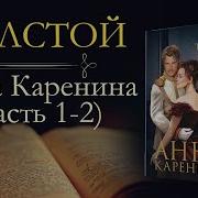 Аудиокнига Анна Каренина Все Части