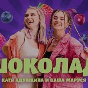 Шоколад Катя Адушкина Feat Ваша Маруся